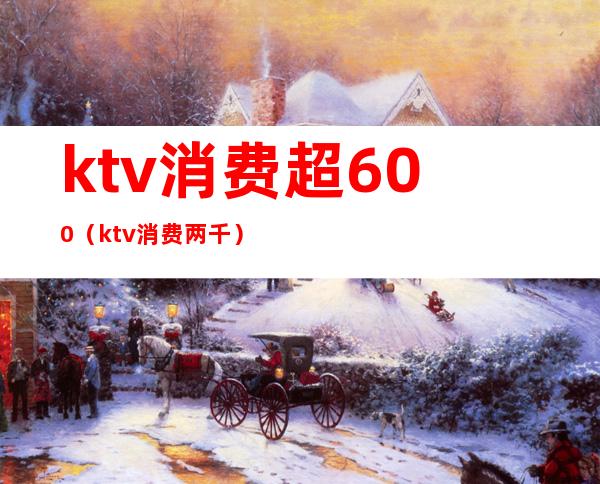 ktv消费超600(ktv消费两千)