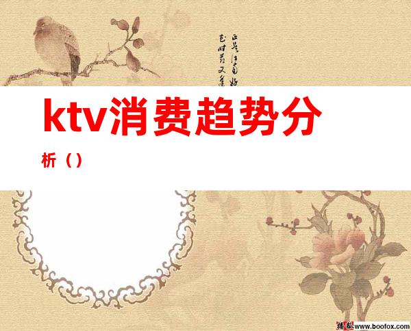 ktv消费趋势分析()