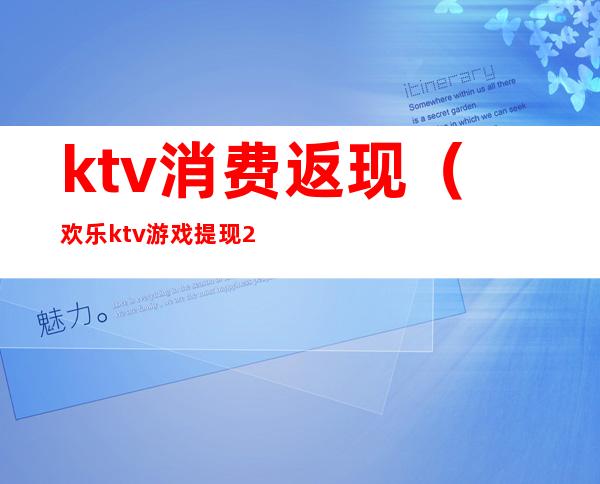 ktv消费返现（欢乐ktv游戏提现2000）