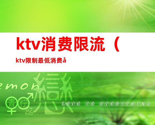 ktv消费限流(ktv限制最低消费合法吗)