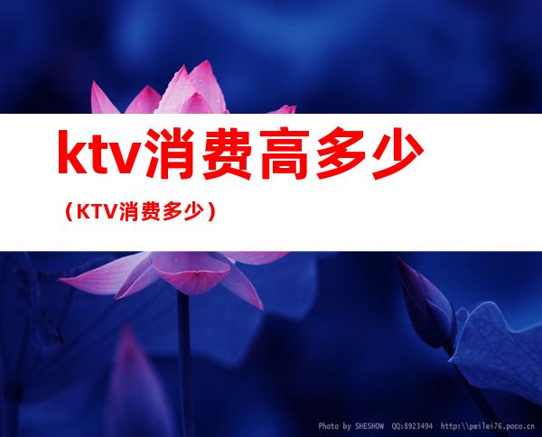 ktv消费高多少(KTV消费多少)