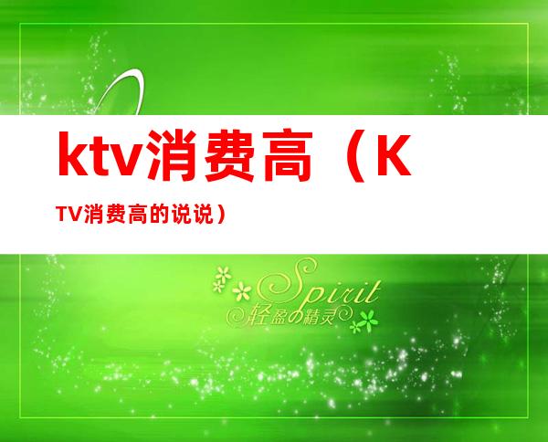 ktv消费高(KTV消费高的说说)