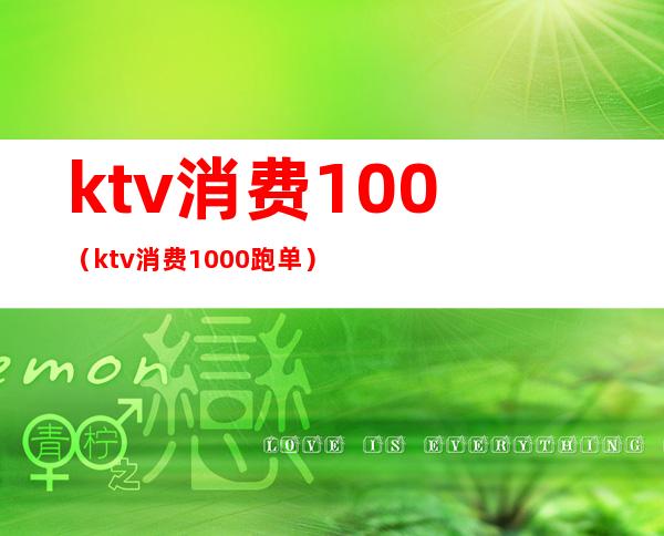 ktv消费100(ktv消费1000跑单)