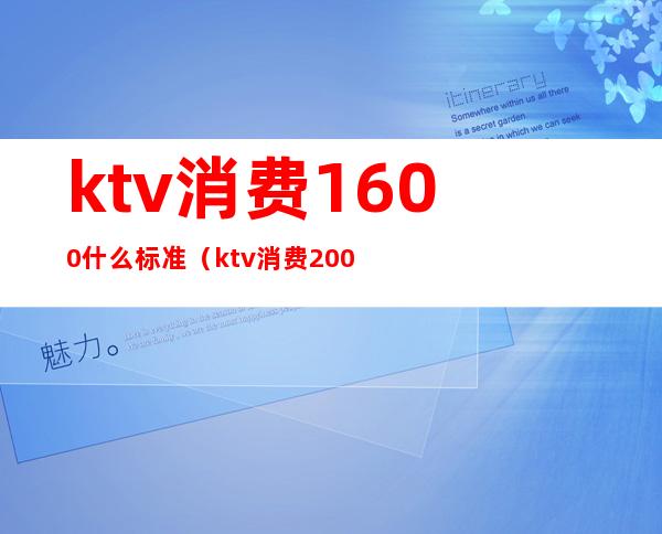 ktv消费1600什么标准(ktv消费2000多正常么)