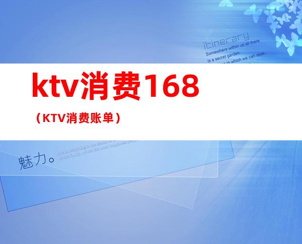 ktv消费168(KTV消费账单)