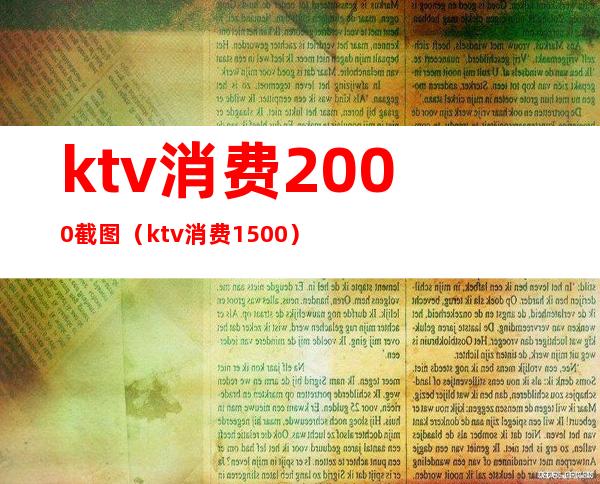 ktv消费2000截图(ktv消费1500)