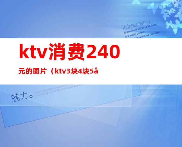 ktv消费240元的图片(ktv3块4块5块)