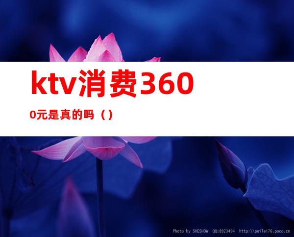ktv消费3600元是真的吗()