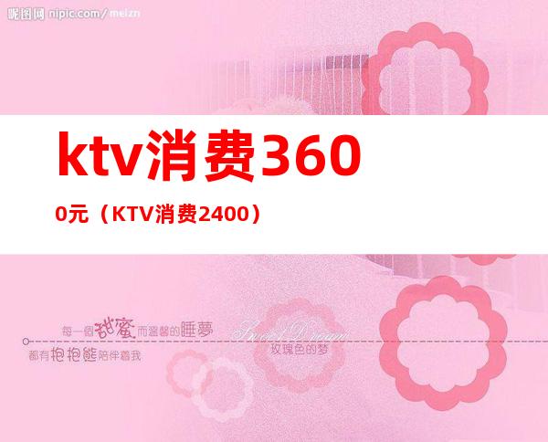 ktv消费3600元（KTV消费2400）
