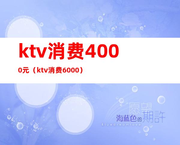 ktv消费4000元(ktv消费6000)