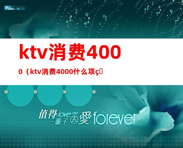 ktv消费4000(ktv消费4000什么项目)