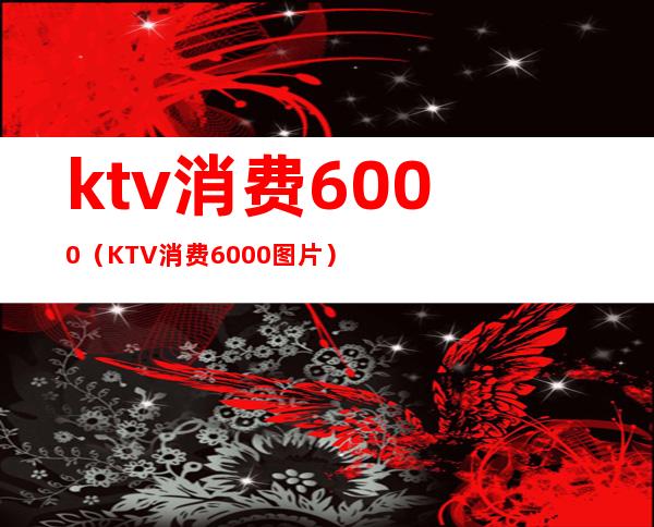 ktv消费6000(KTV消费6000图片)