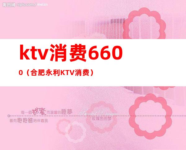 ktv消费6600(合肥永利KTV消费)