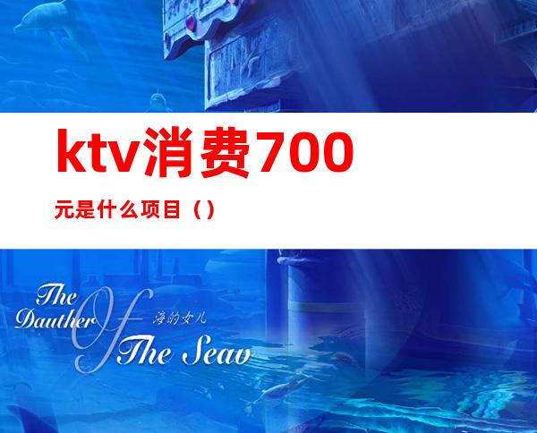 ktv消费700元是什么项目()