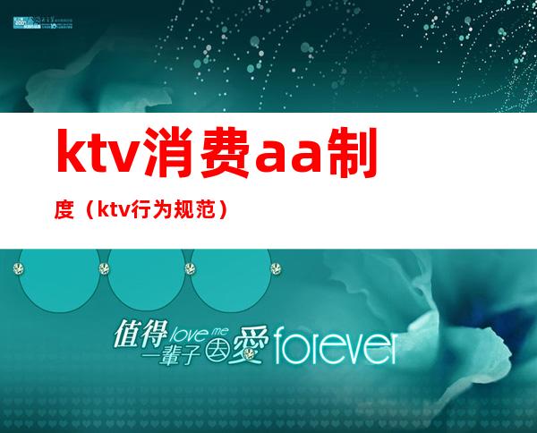 ktv消费aa制度(ktv行为规范)