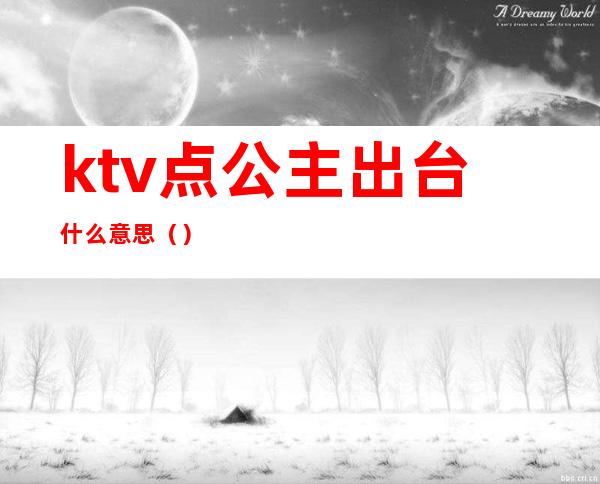ktv点公主出台什么意思()