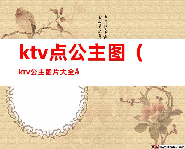 ktv点公主图(ktv公主图片大全图)