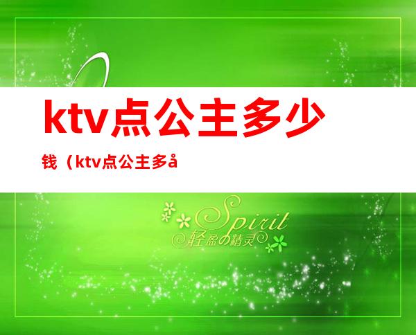 ktv点公主多少钱(ktv点公主多少钱一位)
