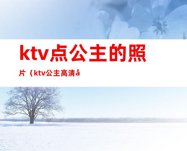 ktv点公主的照片(ktv公主高清图片)