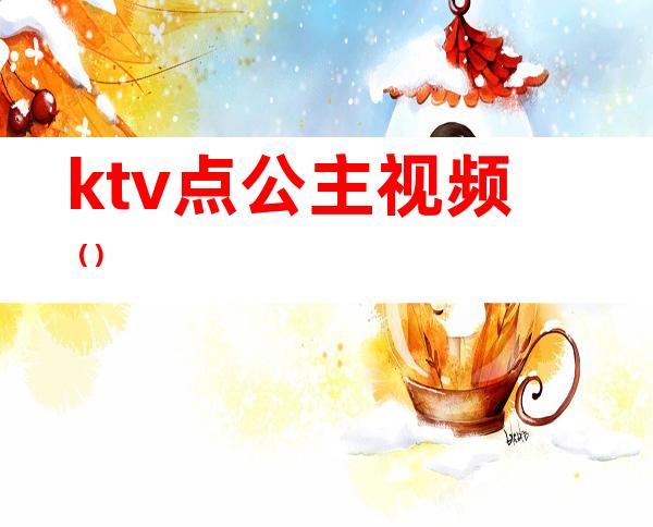 ktv点公主视频()