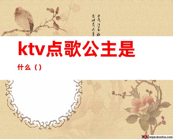 ktv点歌公主是什么()