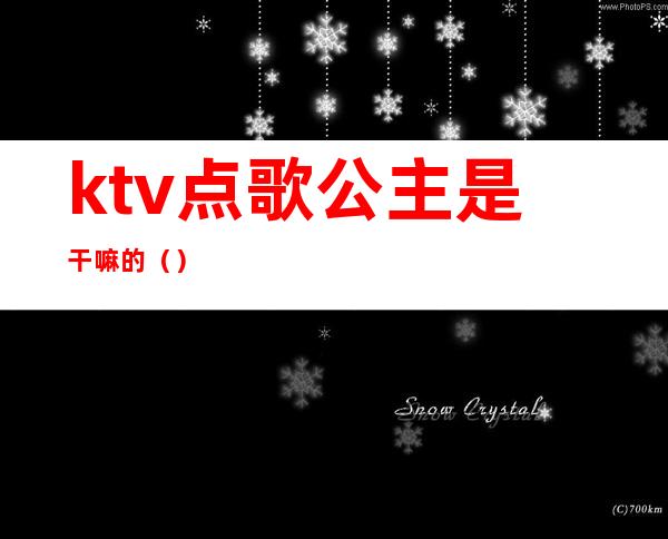 ktv点歌公主是干嘛的()