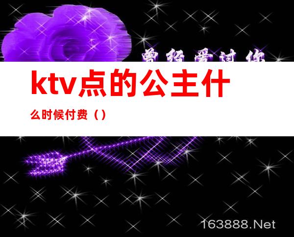 ktv点的公主什么时候付费()