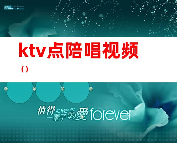 ktv点陪唱视频()