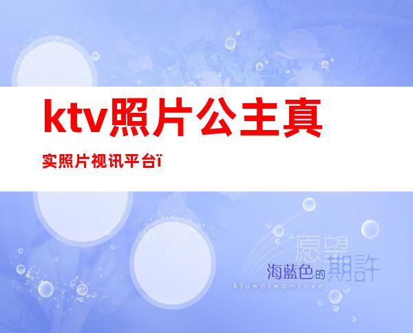 ktv照片公主真实照片视讯平台()