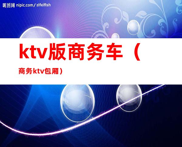 ktv版商务车（商务ktv包厢）