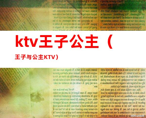 ktv王子公主(王子与公主KTV)