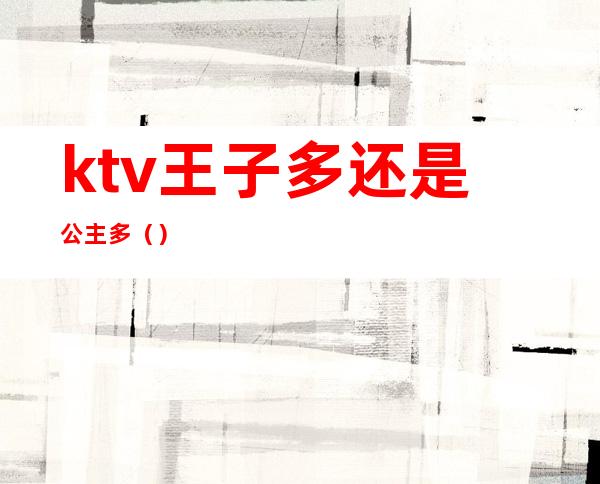 ktv王子多还是公主多（）