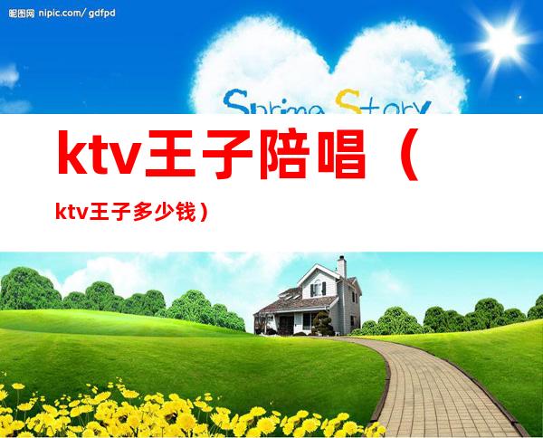 ktv王子陪唱(ktv王子多少钱)