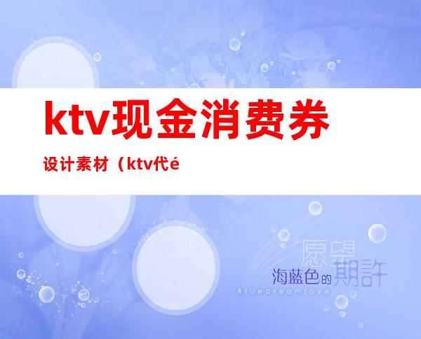 ktv现金消费券设计素材(ktv代金券模板)