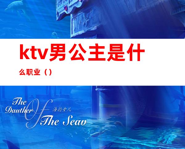 ktv男公主是什么职业()
