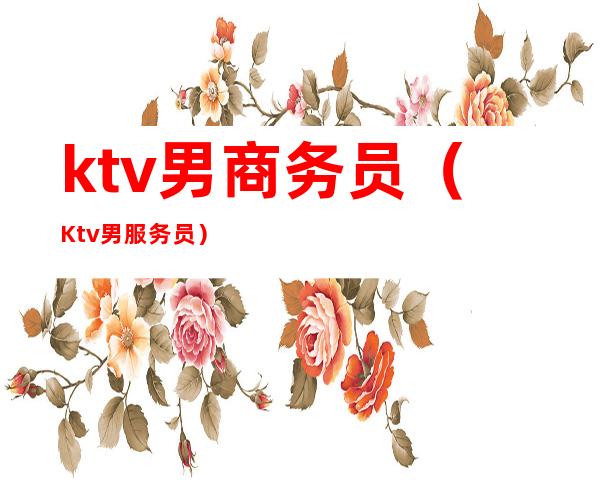 ktv男商务员（Ktv男服务员）