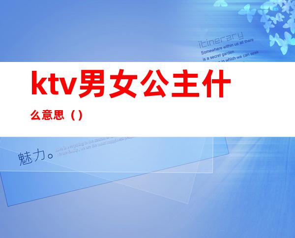 ktv男女公主什么意思()