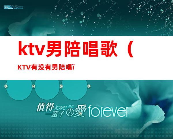 ktv男陪唱歌(KTV有没有男陪唱)