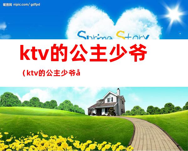 ktv的公主少爷(ktv的公主少爷名字的由来)