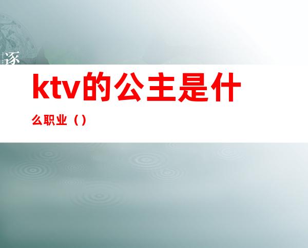 ktv的公主是什么职业()