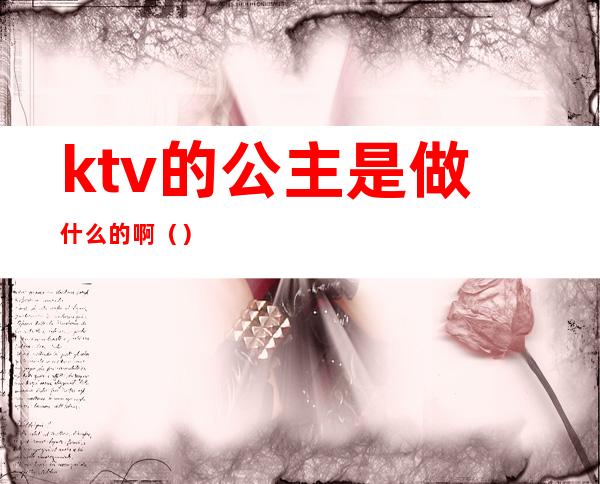 ktv的公主是做什么的啊()
