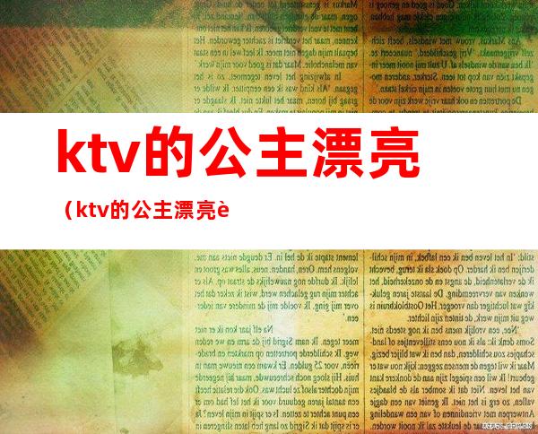ktv的公主漂亮(ktv的公主漂亮视频)
