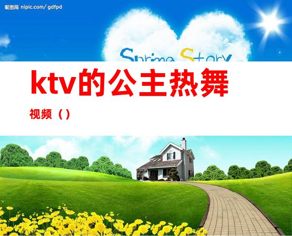 ktv的公主热舞视频()