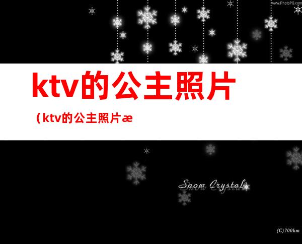 ktv的公主照片（ktv的公主照片漂亮）