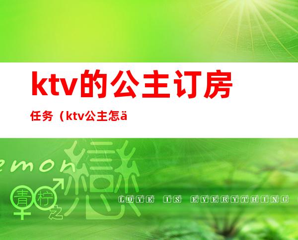 ktv的公主订房任务(ktv公主怎么订房)