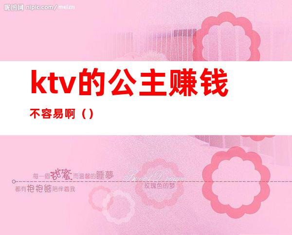 ktv的公主赚钱不容易啊()