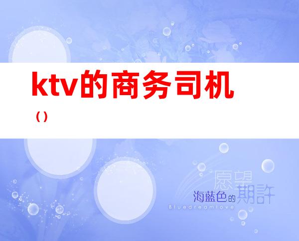 ktv的商务司机()