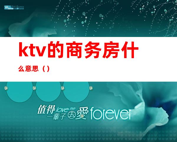 ktv的商务房什么意思()