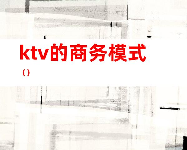 ktv的商务模式()