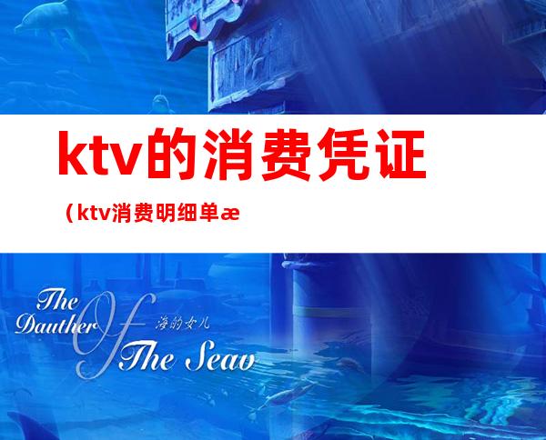 ktv的消费凭证(ktv消费明细单据)